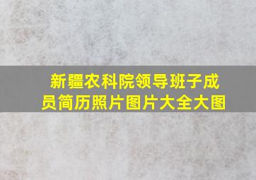 新疆农科院领导班子成员简历照片图片大全大图