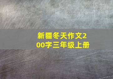 新疆冬天作文200字三年级上册