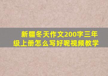 新疆冬天作文200字三年级上册怎么写好呢视频教学