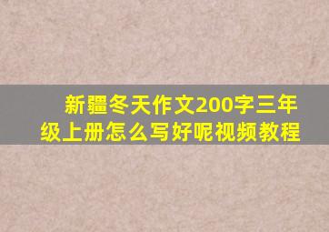 新疆冬天作文200字三年级上册怎么写好呢视频教程