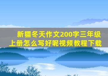 新疆冬天作文200字三年级上册怎么写好呢视频教程下载