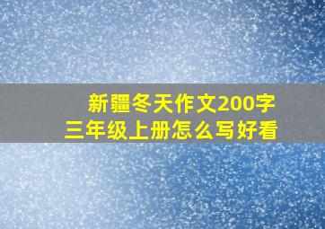 新疆冬天作文200字三年级上册怎么写好看