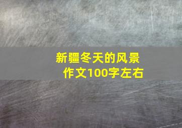 新疆冬天的风景作文100字左右