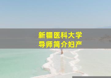 新疆医科大学导师简介妇产