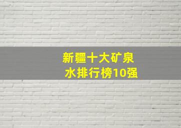 新疆十大矿泉水排行榜10强