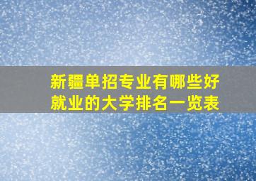 新疆单招专业有哪些好就业的大学排名一览表