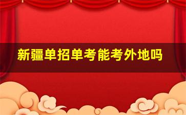 新疆单招单考能考外地吗