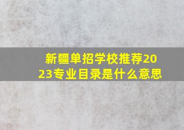 新疆单招学校推荐2023专业目录是什么意思