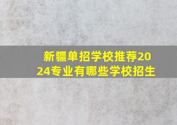 新疆单招学校推荐2024专业有哪些学校招生