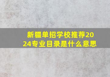 新疆单招学校推荐2024专业目录是什么意思