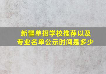 新疆单招学校推荐以及专业名单公示时间是多少