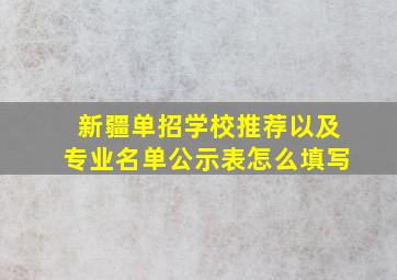 新疆单招学校推荐以及专业名单公示表怎么填写