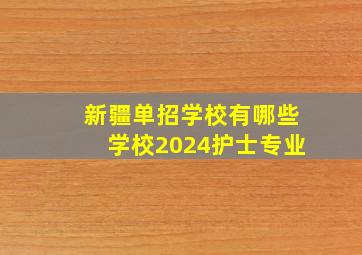 新疆单招学校有哪些学校2024护士专业