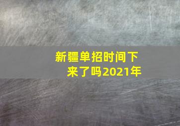 新疆单招时间下来了吗2021年