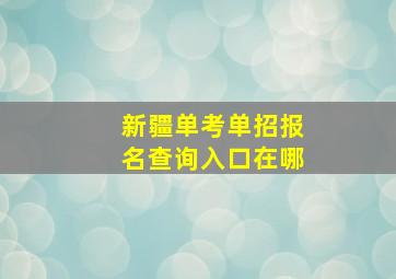 新疆单考单招报名查询入口在哪