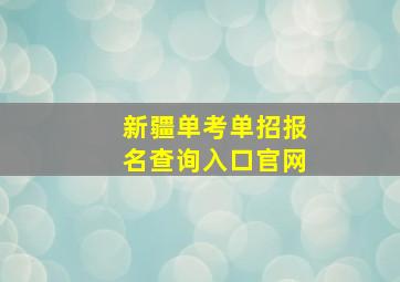 新疆单考单招报名查询入口官网