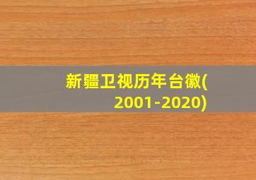 新疆卫视历年台徽(2001-2020)