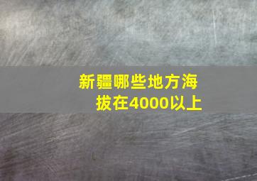 新疆哪些地方海拔在4000以上