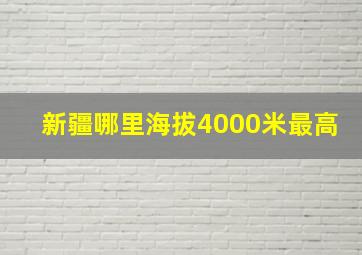 新疆哪里海拔4000米最高