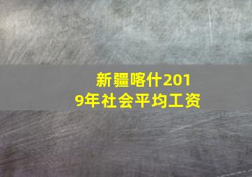 新疆喀什2019年社会平均工资