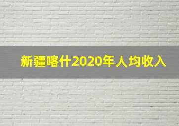 新疆喀什2020年人均收入