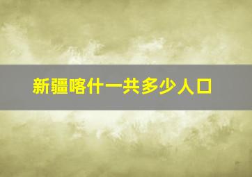 新疆喀什一共多少人口