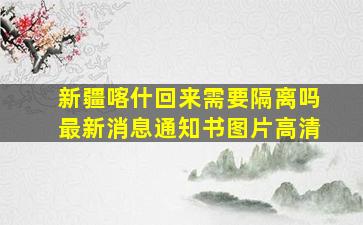 新疆喀什回来需要隔离吗最新消息通知书图片高清