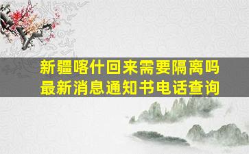 新疆喀什回来需要隔离吗最新消息通知书电话查询