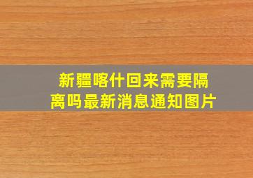 新疆喀什回来需要隔离吗最新消息通知图片