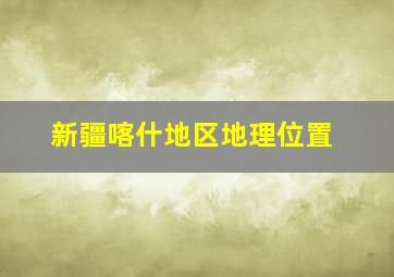 新疆喀什地区地理位置