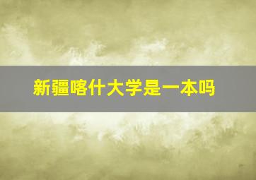 新疆喀什大学是一本吗