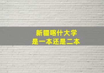 新疆喀什大学是一本还是二本