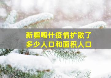 新疆喀什疫情扩散了多少人口和面积人口