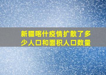 新疆喀什疫情扩散了多少人口和面积人口数量