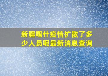 新疆喀什疫情扩散了多少人员呢最新消息查询