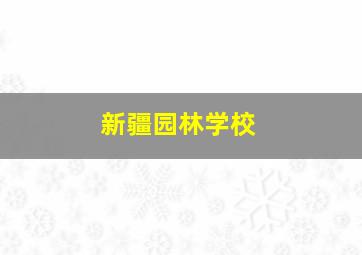 新疆园林学校