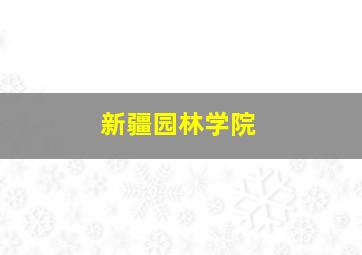 新疆园林学院