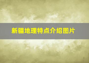 新疆地理特点介绍图片