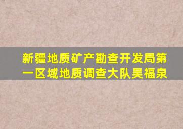 新疆地质矿产勘查开发局第一区域地质调查大队吴福泉