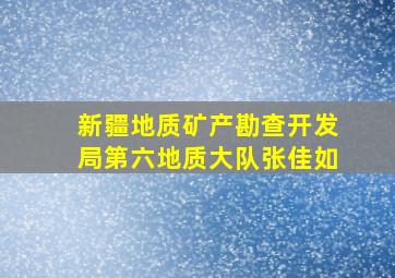 新疆地质矿产勘查开发局第六地质大队张佳如