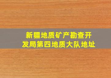 新疆地质矿产勘查开发局第四地质大队地址