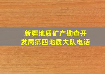 新疆地质矿产勘查开发局第四地质大队电话