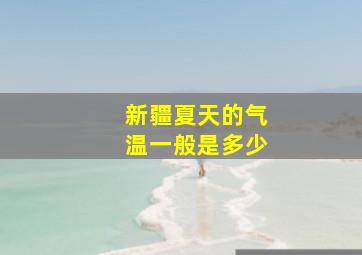 新疆夏天的气温一般是多少