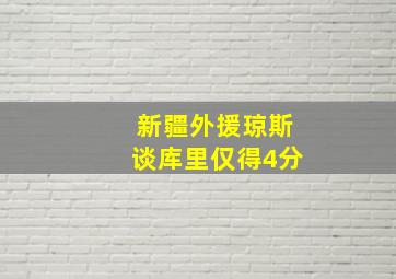 新疆外援琼斯谈库里仅得4分