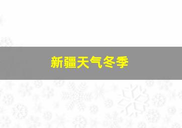 新疆天气冬季