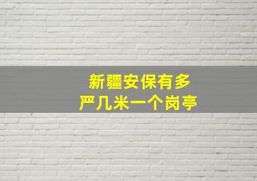 新疆安保有多严几米一个岗亭