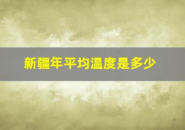 新疆年平均温度是多少