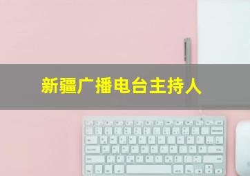 新疆广播电台主持人