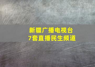 新疆广播电视台7套直播民生频道