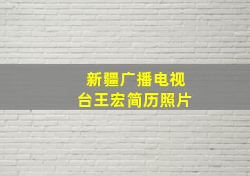 新疆广播电视台王宏简历照片